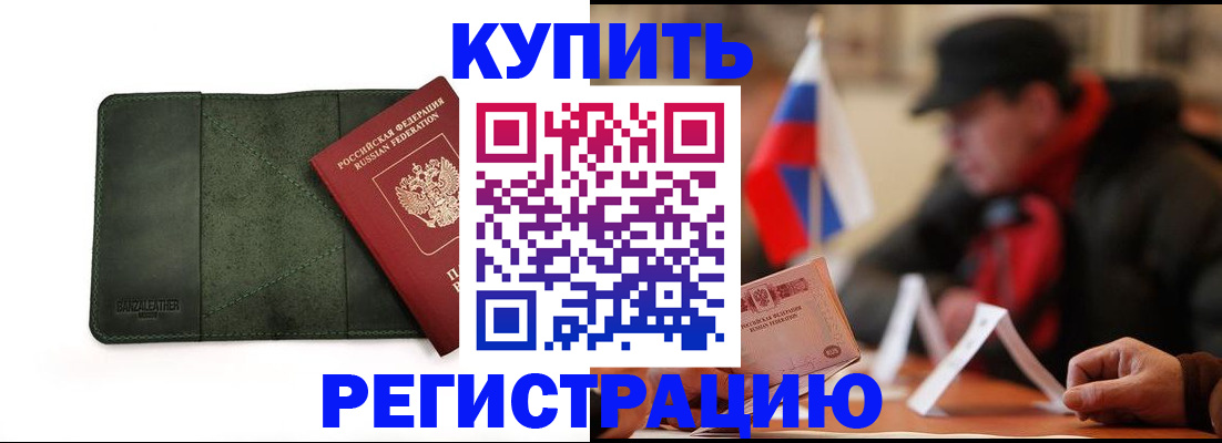 купить прописку в Апрелевке